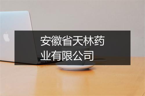 安徽省天林药业有限公司