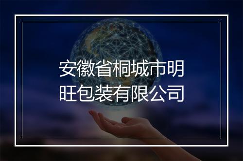 安徽省桐城市明旺包装有限公司