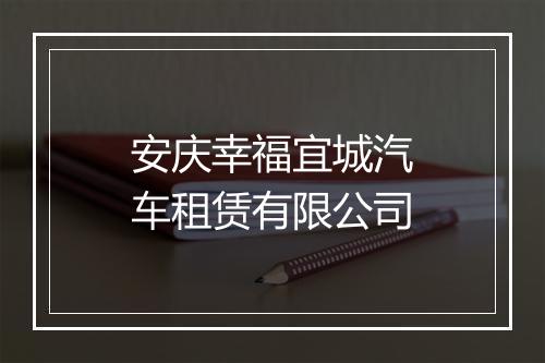 安庆幸福宜城汽车租赁有限公司