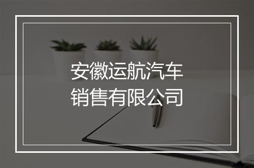 安徽运航汽车销售有限公司