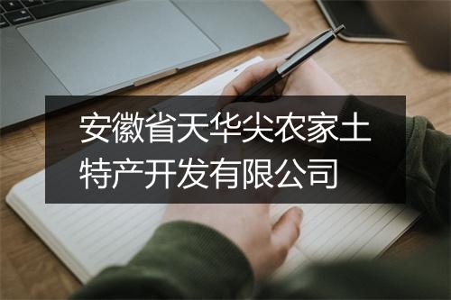 安徽省天华尖农家土特产开发有限公司