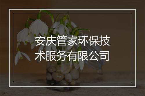 安庆管家环保技术服务有限公司