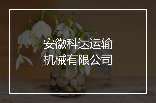 安徽科达运输机械有限公司