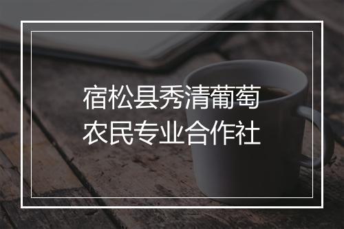 宿松县秀清葡萄农民专业合作社