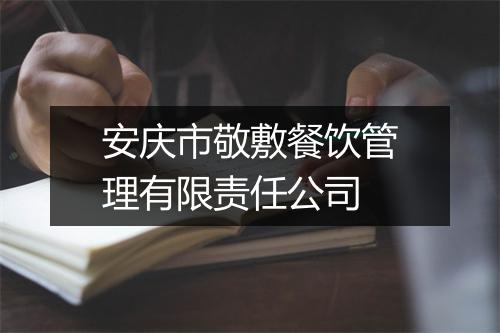 安庆市敬敷餐饮管理有限责任公司