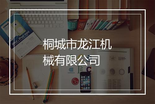 桐城市龙江机械有限公司