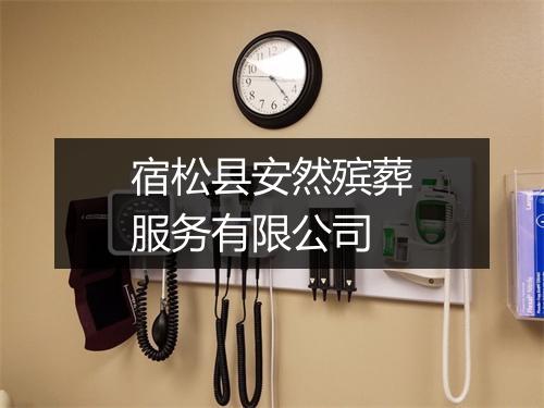 宿松县安然殡葬服务有限公司