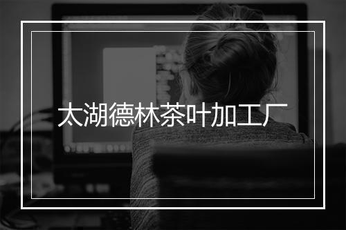 太湖德林茶叶加工厂