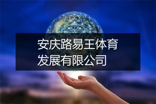 安庆路易王体育发展有限公司