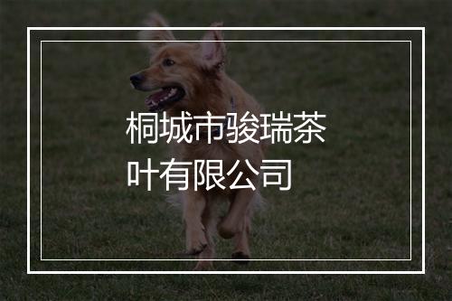 桐城市骏瑞茶叶有限公司