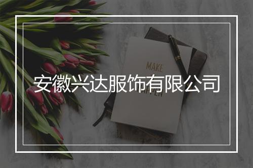 安徽兴达服饰有限公司