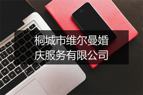 桐城市维尔曼婚庆服务有限公司