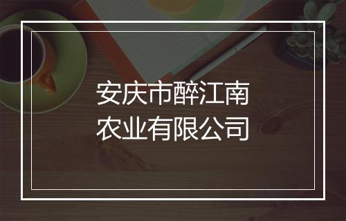 安庆市醉江南农业有限公司