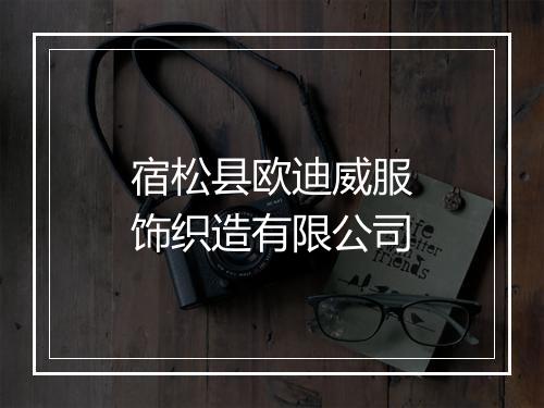 宿松县欧迪威服饰织造有限公司