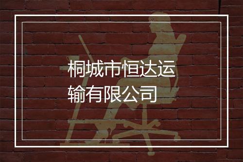 桐城市恒达运输有限公司