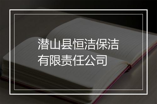 潜山县恒洁保洁有限责任公司
