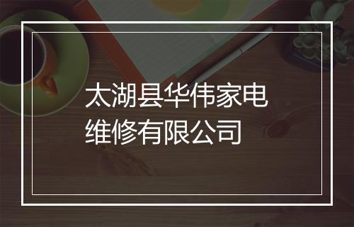 太湖县华伟家电维修有限公司