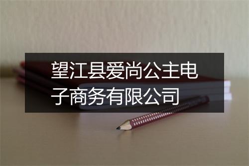 望江县爱尚公主电子商务有限公司