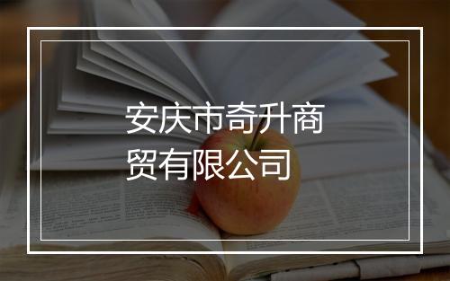 安庆市奇升商贸有限公司
