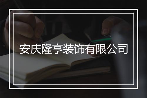 安庆隆亨装饰有限公司