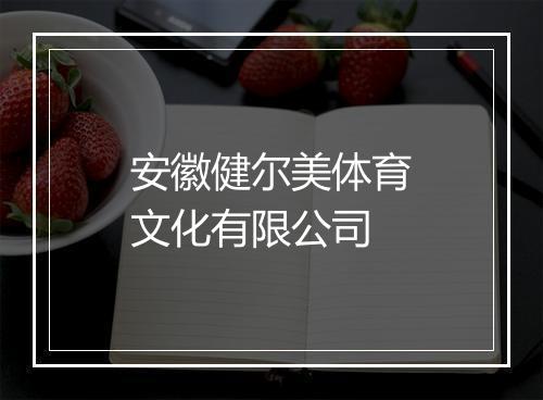 安徽健尔美体育文化有限公司