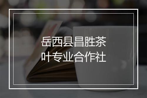 岳西县昌胜茶叶专业合作社