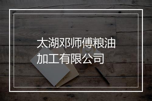 太湖邓师傅粮油加工有限公司