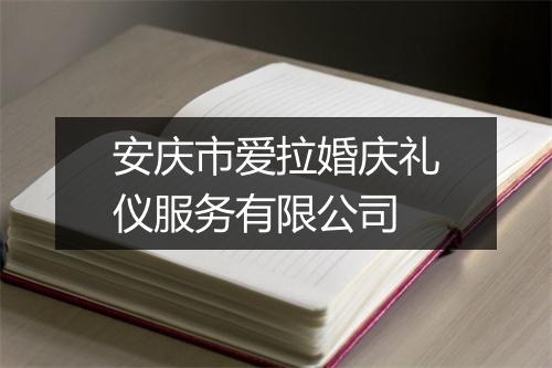 安庆市爱拉婚庆礼仪服务有限公司