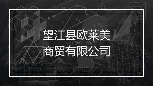 望江县欧莱美商贸有限公司