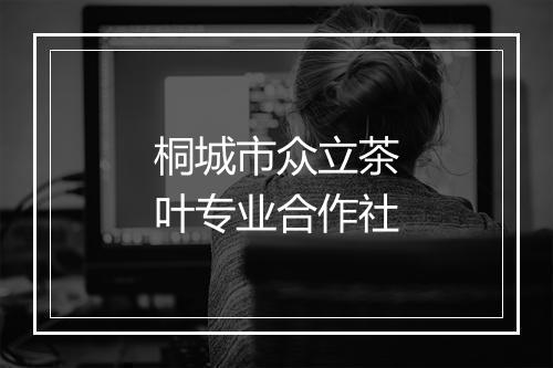 桐城市众立茶叶专业合作社