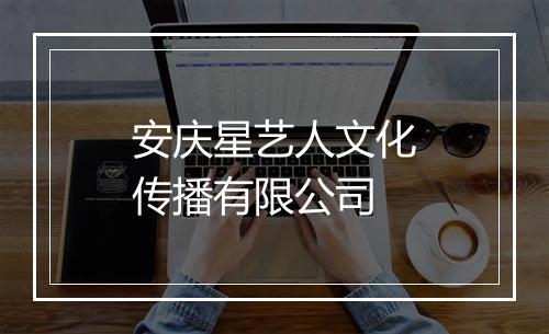 安庆星艺人文化传播有限公司