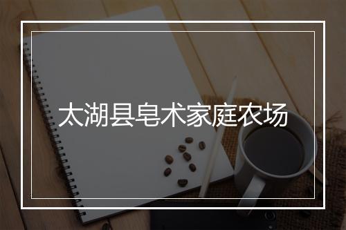 太湖县皂术家庭农场