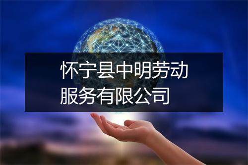 怀宁县中明劳动服务有限公司