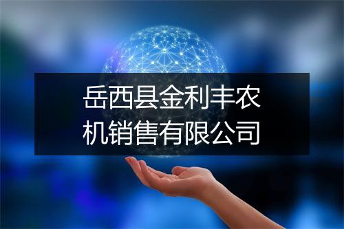 岳西县金利丰农机销售有限公司