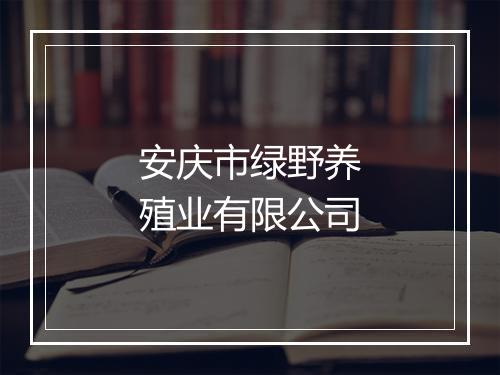 安庆市绿野养殖业有限公司