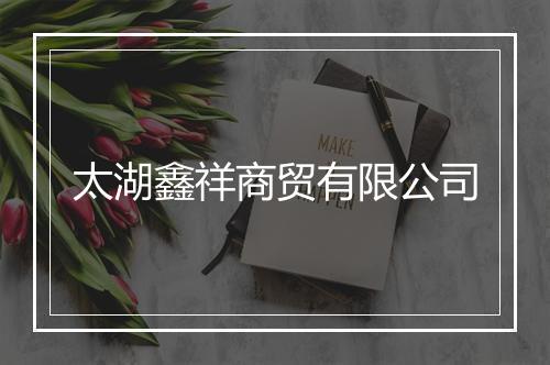 太湖鑫祥商贸有限公司