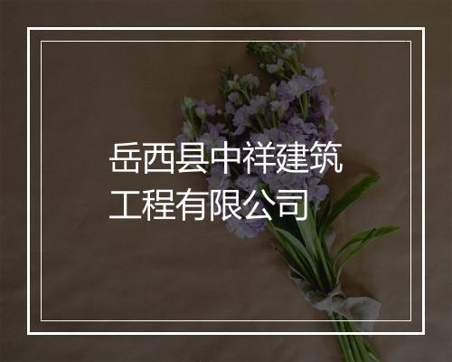 岳西县中祥建筑工程有限公司