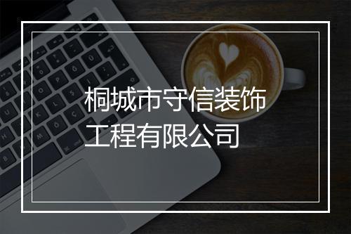桐城市守信装饰工程有限公司