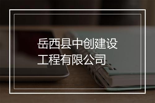 岳西县中创建设工程有限公司