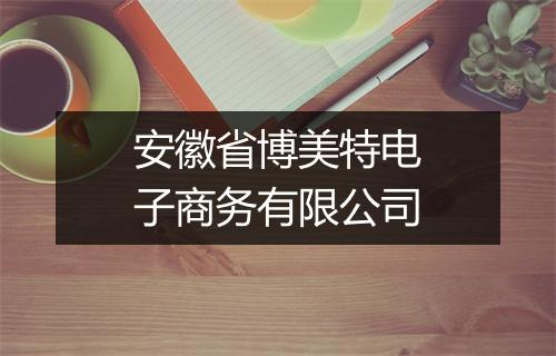 安徽省博美特电子商务有限公司