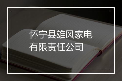 怀宁县雄风家电有限责任公司