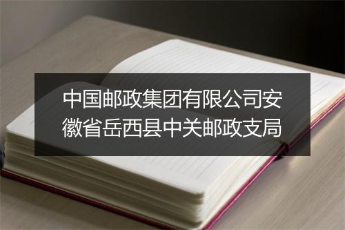 中国邮政集团有限公司安徽省岳西县中关邮政支局