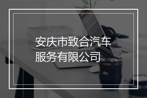 安庆市致合汽车服务有限公司