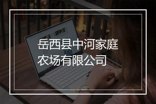 岳西县中河家庭农场有限公司