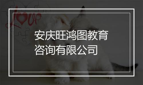 安庆旺鸿图教育咨询有限公司
