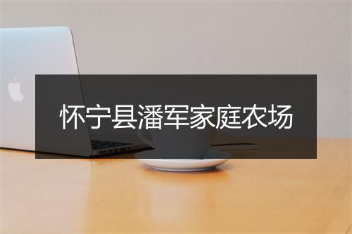 怀宁县潘军家庭农场