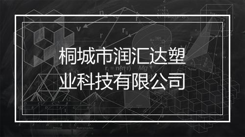 桐城市润汇达塑业科技有限公司