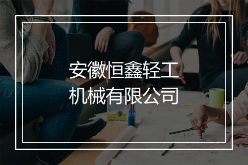 安徽恒鑫轻工机械有限公司