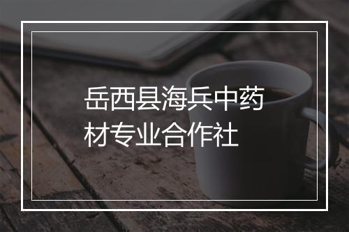岳西县海兵中药材专业合作社