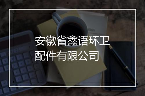安徽省鑫语环卫配件有限公司